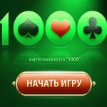 Игра В карты тысяча