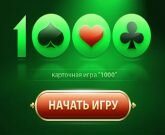 Игра В карты тысяча
