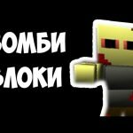 Игра Зомби блоки ультимейт 3d