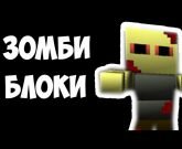 Игра Зомби блоки ультимейт 3d