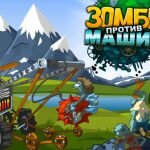Игра Зомби против машин