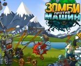 Игра Зомби против машин