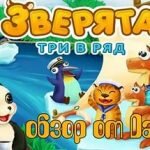Игра Зверята три в ряд