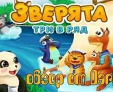 Игра Зверята три в ряд