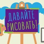 Игра Давайте рисовать