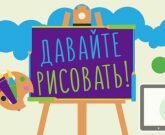 Игра Давайте рисовать 