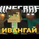 Игра Ивангай