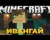 Игра Ивангай 