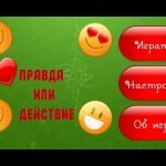Игра Правда или действие