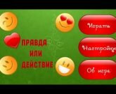 Игра Правда или действие