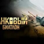 Игра Танковый Биатлон