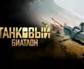 Игра Танковый Биатлон