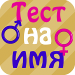 Игра Тест на имя