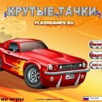 Игра Крутые тачки