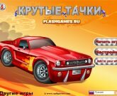 Игра Крутые тачки