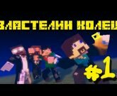 Игра Майнкрафт Властелин Колец 