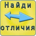 Игра Найди отличия ответы