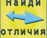 Игра Найди отличия ответы
