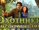 Игра Охотники за сокровищами