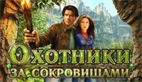 Игра Охотники за сокровищами
