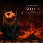 Игра Властелин Колец Битва 