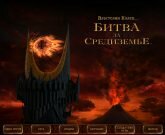 Игра Властелин Колец Битва 