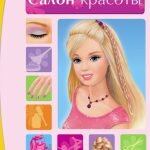 Игра Барби в салоне красоты 2