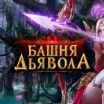 Игра Башня дьявола