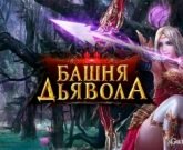 Игра Башня дьявола