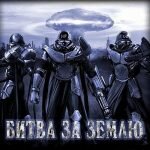 Игра Битва за Землю