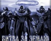 Игра Битва за Землю