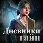 Игра Дневники тайн