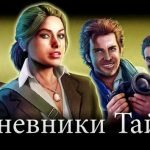 Игра Дневники тайн прохождение