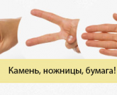 Игра Камень, ножницы, бумага