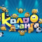 Игра Колобанга