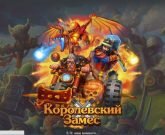 Игра Королевский Замес 
