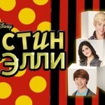 Игра Остин и Элли на русском
