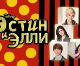 Игра Остин и Элли на русском
