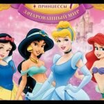 Игра Принцессы зачарованный мир