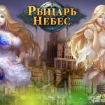 Игра Рыцарь Небес