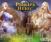 Игра Рыцарь Небес