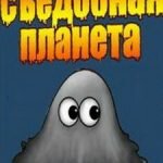 Игра Съедобная планета Полная версия