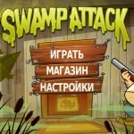 Игра Свамп Атак 