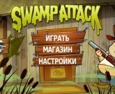 Игра Свамп Атак 