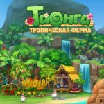 Игра Таонга тропическая ферма 
