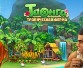 Игра Таонга тропическая ферма 