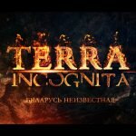 Игра Терра инкогнита