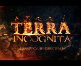 Игра Терра инкогнита