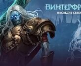 Игра Винтерфрост