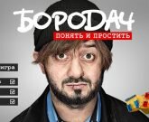Игра Бородач на Айфон